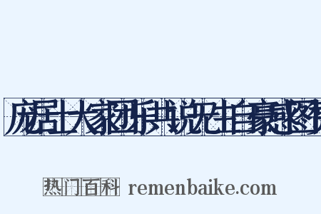 庞居士大家团乐共说无生自豪感图赞是什么意思的图片